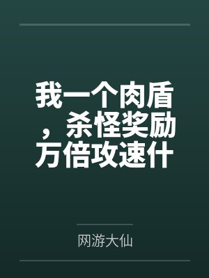 我一个肉盾，杀怪奖励万倍攻速什么鬼