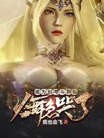 成为封号斗罗后,火舞急哭了 成为封号斗罗后,火舞急哭了
