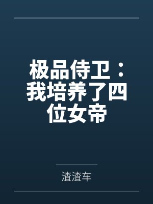 极品侍卫：我培养了四位女帝