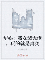 女装大佬的明星之路