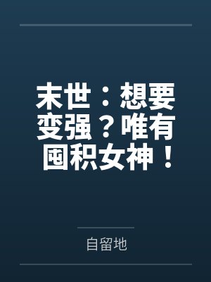 末世：想要变强？唯有囤积女神！