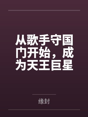 从歌手守国门开始，成为天王巨星