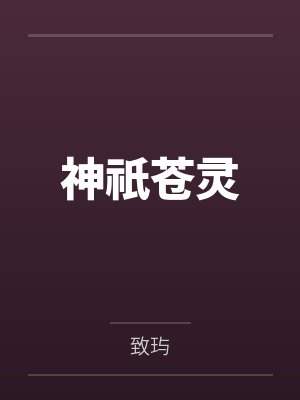 小说神祇