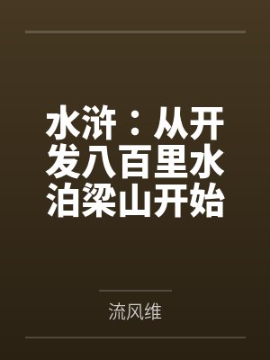 水浒:从开发八百里水泊梁山开始 水浒:从开发八百里水泊梁山开始