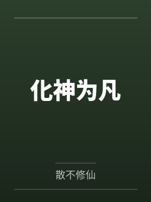 化神为凡