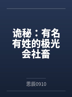 诡秘:有名有姓的极光会社畜 诡秘:有名有姓的极光会社畜