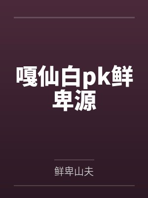 嘎仙白pk鲜卑源 嘎仙白pk鲜卑源