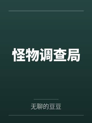 怪物调查局