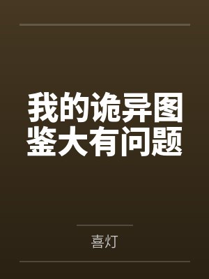 我的诡异图鉴大有问题