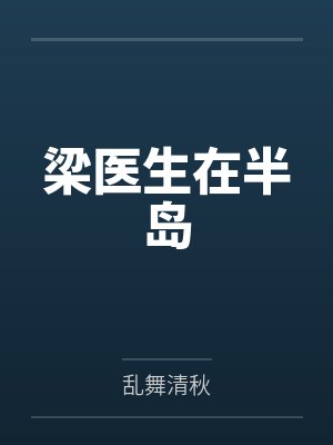 梁医生在半岛