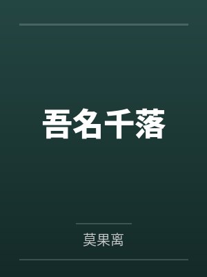 吾名千落