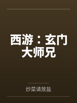 西游:玄门大师兄 西游:玄门大师兄