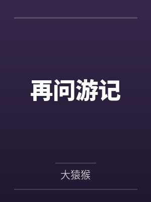 再问游记