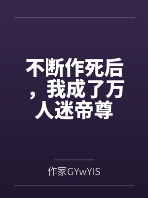 不断作死后,我成了万人迷帝尊 不断作死后,我成了万人迷帝尊