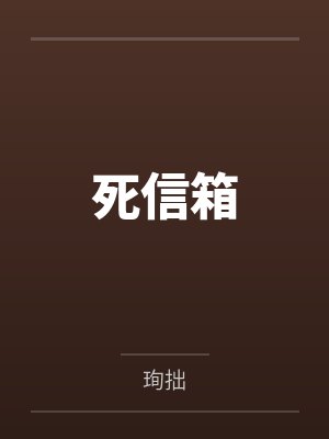 死信箱