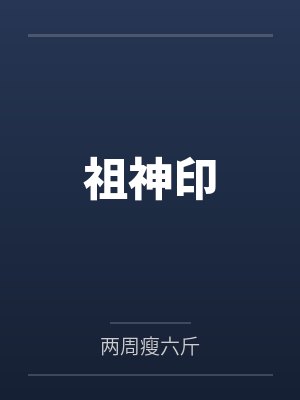祖神印 祖神印