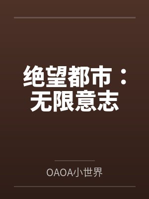绝望都市乙女游戏