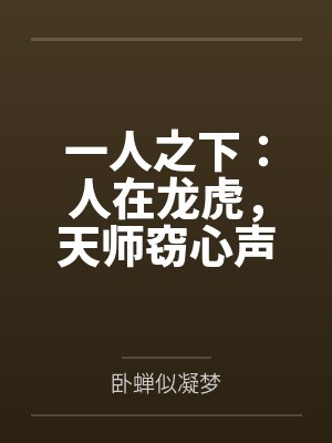 一人之下:人在龙虎,天师窃心声 一人之下:人在龙虎,天师窃心声