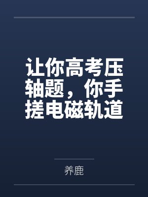 让你高考压轴题,你手搓电磁轨道炮? 让你高考压轴题,你手搓电磁轨道炮?