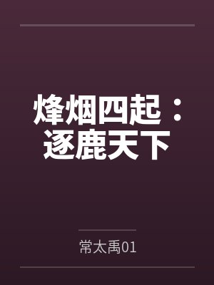 烽烟四起：逐鹿天下