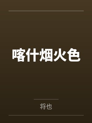 喀什烟火色 喀什烟火色