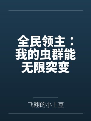 全民领主：我的虫群能无限突变