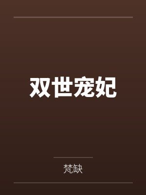 双世宠妃 双世宠妃