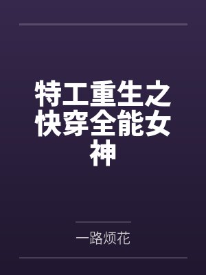 特工重生之快穿全能女神 特工重生之快穿全能女神
