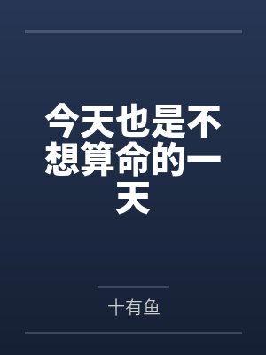 今天也是不想算命的一天 今天也是不想算命的一天