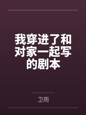 我穿进了和对家一起写的剧本小说