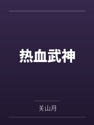 热血武神