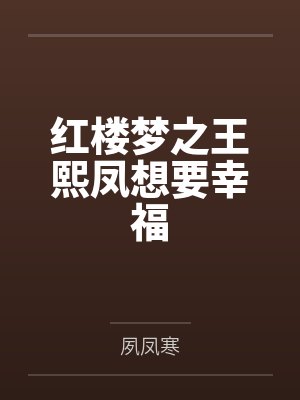 红楼梦之王熙凤想要幸福 红楼梦之王熙凤想要幸福