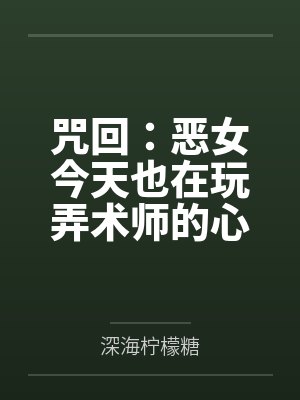 咒回:恶女今天也在玩弄术师的心 咒回:恶女今天也在玩弄术师的心