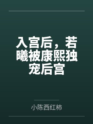 入宫后,若曦被康熙独宠后宫 入宫后,若曦被康熙独宠后宫