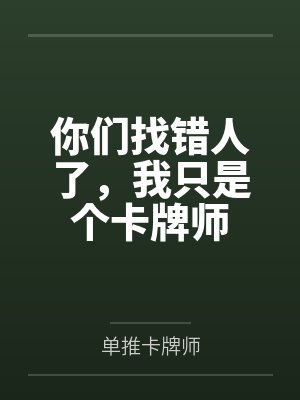你们找错人了,我只是个卡牌师 你们找错人了,我只是个卡牌师