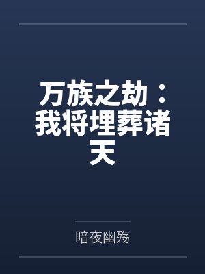 万族之劫：我将埋葬诸天