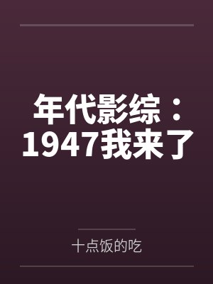 年代影综1947我来了网盘