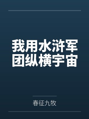 我用水浒军团纵横宇宙