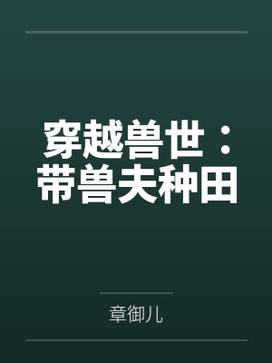 穿越兽世：带兽夫种田