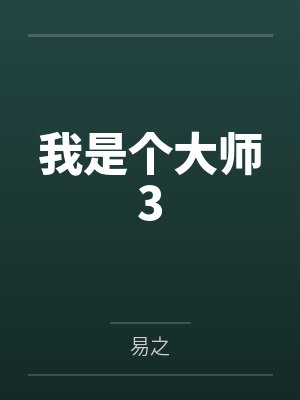 我是个大师3