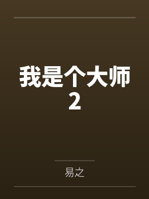 我是个大师2