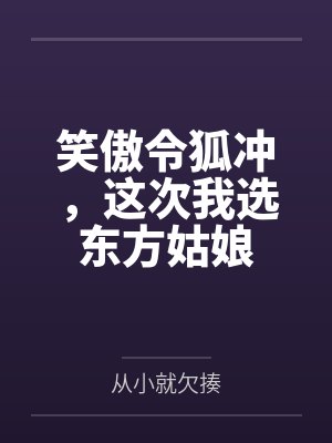 笑傲令狐冲,这次我选东方姑娘 笑傲令狐冲,这次我选东方姑娘