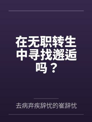 在无职转生中寻找邂逅吗？