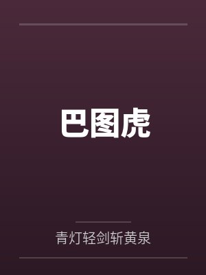 巴图虎