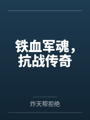 铁血军魂,抗战传奇 铁血军魂,抗战传奇