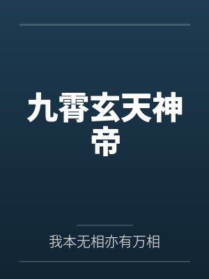 九霄玄天神帝 九霄玄天神帝