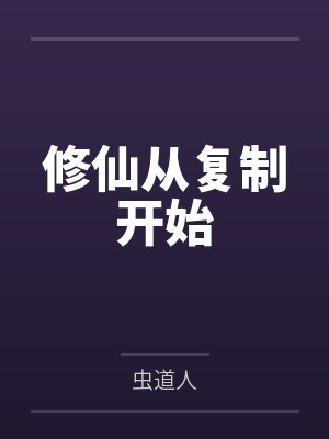 修仙从复制开始