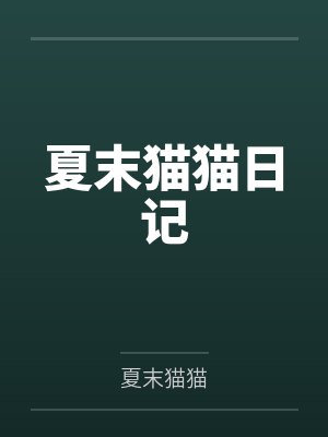 夏末猫猫日记 夏末猫猫日记