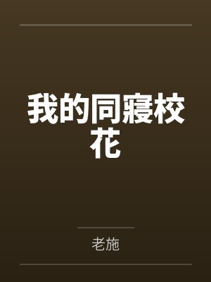 我的同寢校花