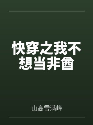 快穿之我不想当非酋 快穿之我不想当非酋